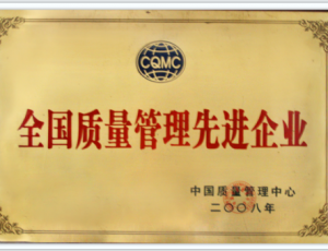 全國(guó)質(zhì)量管理先進(jìn)企業(yè)